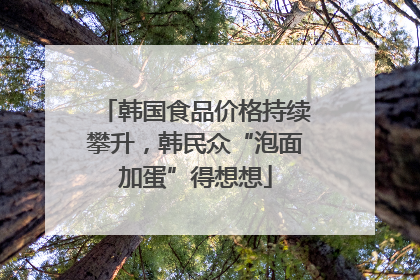 韩国食品价格持续攀升，韩民众“泡面加蛋”得想想