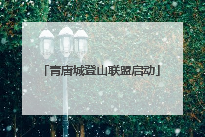 青唐城登山联盟启动