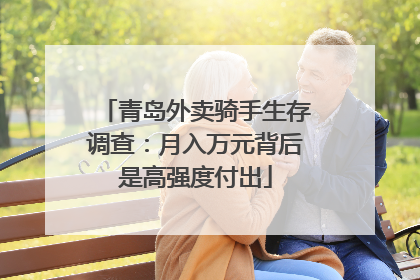 青岛外卖骑手生存调查：月入万元背后是高强度付出