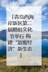 青岛西海岸新区第二届婚俗文化节举行 构建“甜蜜经济”新生态