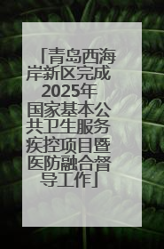 青岛西海岸新区完成2025年国家基本公共卫生服务疾控项目暨医防融合督导工作