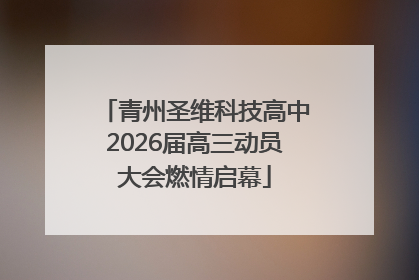 青州圣维科技高中2026届高三动员大会燃情启幕
