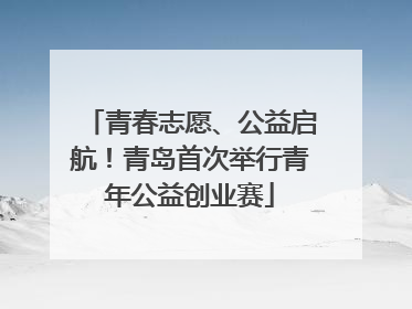 青春志愿、公益启航！青岛首次举行青年公益创业赛