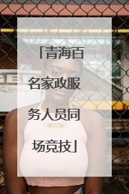 青海百名家政服务人员同场竞技