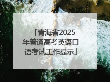 青海省2025年普通高考英语口语考试工作提示