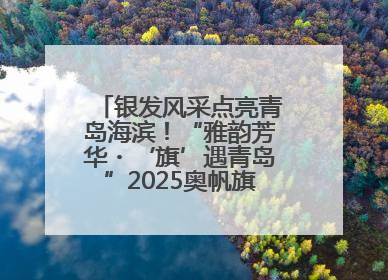 银发风采点亮青岛海滨！“雅韵芳华・‘旗’遇青岛”2025奥帆旗袍走秀活动举行