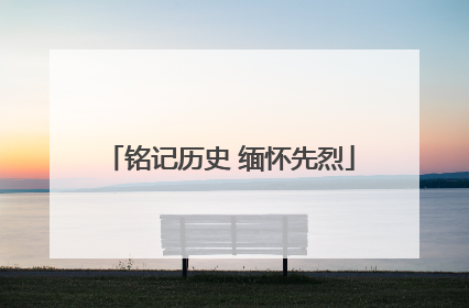 铭记历史 缅怀先烈