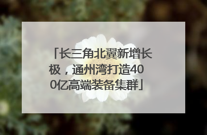 长三角北翼新增长极，通州湾打造400亿高端装备集群