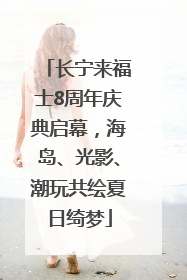 长宁来福士8周年庆典启幕，海岛、光影、潮玩共绘夏日绮梦