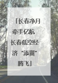 长春净月牵手亿航 长春低空经济“添翼”腾飞