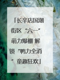 长辛店国潮街区“六一”萌力爆棚 解锁“鸭力全消”童趣狂欢