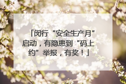 闵行“安全生产月”启动，有隐患到“码上约”举报，有奖！