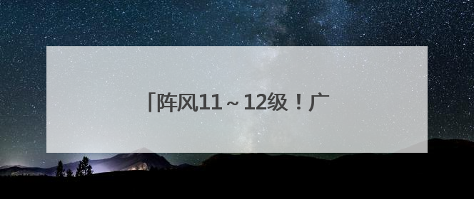 阵风11～12级！广西所有客渡运航线停运，涠洲岛船票可退……
