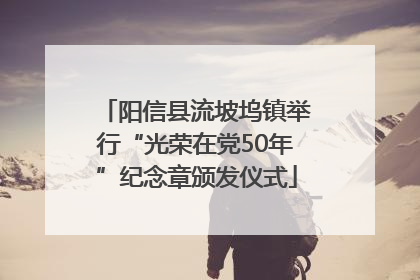 阳信县流坡坞镇举行“光荣在党50年”纪念章颁发仪式