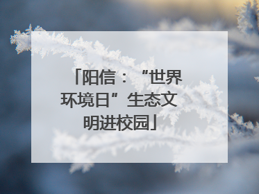 阳信：“世界环境日”生态文明进校园