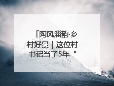 陶风淄韵·乡村好景｜这位村书记当了5年“首席证婚人”