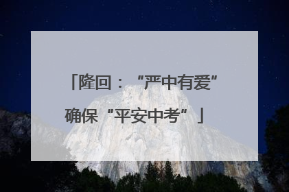 隆回：“严中有爱”确保“平安中考”