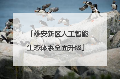 雄安新区人工智能生态体系全面升级