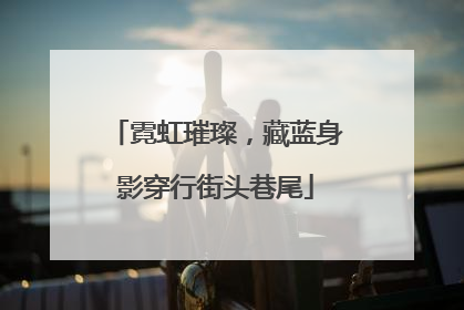 霓虹璀璨，藏蓝身影穿行街头巷尾