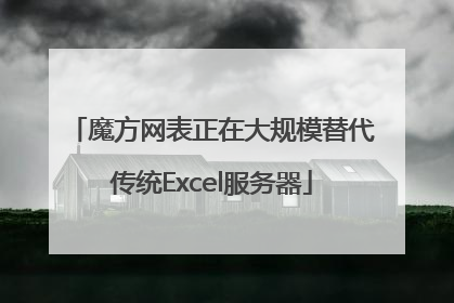魔方网表正在大规模替代传统Excel服务器