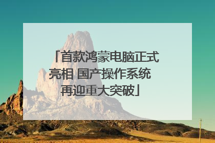 首款鸿蒙电脑正式亮相 国产操作系统再迎重大突破