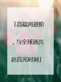 高端再进阶，与全球通共赴高光时刻