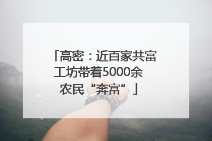 高密：近百家共富工坊带着5000余农民“奔富”