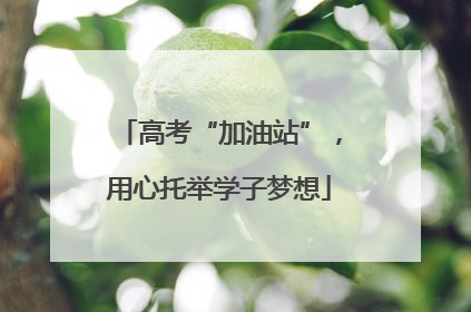 高考“加油站”，用心托举学子梦想