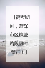 高考期间，菏泽市区这些路段限时禁行！