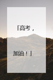 高考，加油！