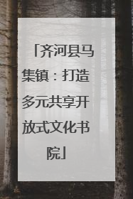 齐河县马集镇：打造多元共享开放式文化书院
