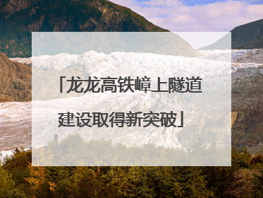 龙龙高铁嶂上隧道建设取得新突破