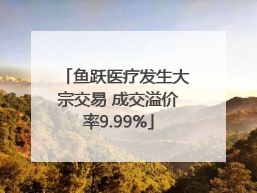鱼跃医疗发生大宗交易 成交溢价率9.99%