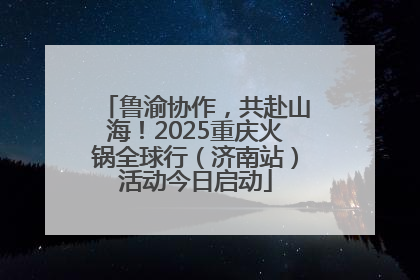 鲁渝协作，共赴山海！2025重庆火锅全球行（济南站）活动今日启动