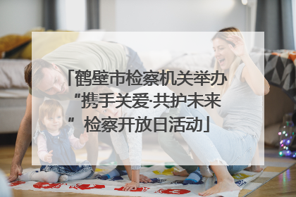 鹤壁市检察机关举办“携手关爱·共护未来”检察开放日活动
