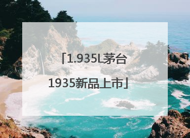 1.935L茅台1935新品上市