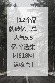 12个品牌破亿、总人气5.5亿 辛选集团618圆满收官