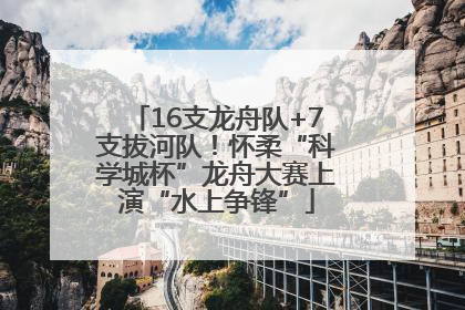 16支龙舟队+7支拔河队！怀柔“科学城杯”龙舟大赛上演“水上争锋”