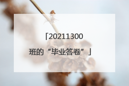 20211300班的“毕业答卷”