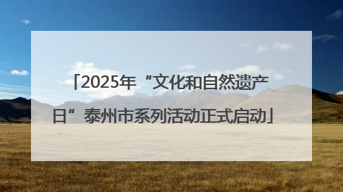 2025年“文化和自然遗产日”泰州市系列活动正式启动