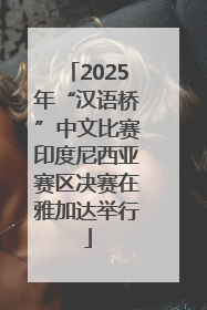 2025年“汉语桥”中文比赛印度尼西亚赛区决赛在雅加达举行