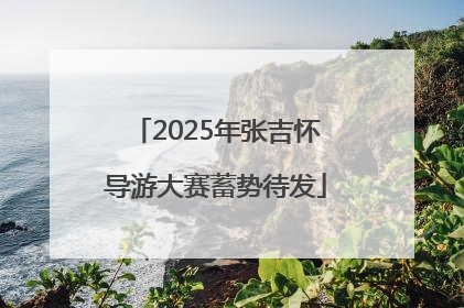 2025年张吉怀导游大赛蓄势待发