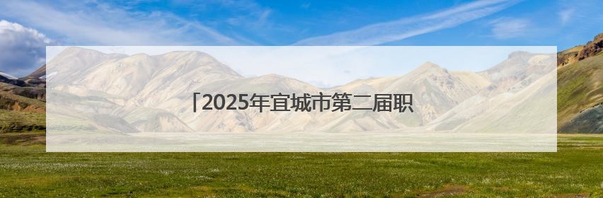 2025年宜城市第二届职工运动会游泳赛圆满举行