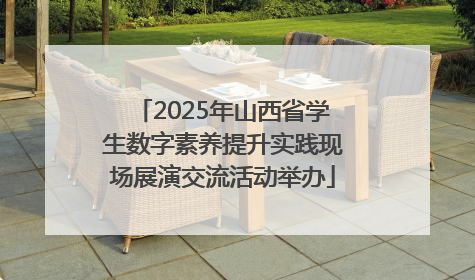 2025年山西省学生数字素养提升实践现场展演交流活动举办