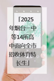 2025年烟台一中等14所高中面向全市招收体育特长生