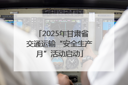 2025年甘肃省交通运输“安全生产月”活动启动