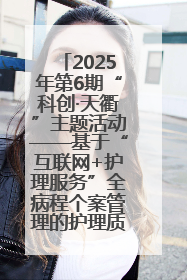 2025年第6期“科创·天衢”主题活动——基于“互联网+护理服务”全病程个案管理的护理质量管理会议顺利召开