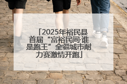 2025年裕民县首届“富裕民间·谁是跑王”全疆城市耐力赛激情开跑
