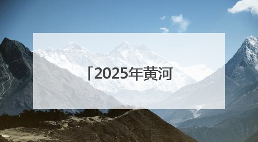 2025年黄河调水调沙启动：三大水库联合调度，历时约17天