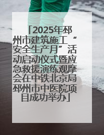 2025年邳州市建筑施工“安全生产月”活动启动仪式暨应急救援演练观摩会在中铁北京局邳州市中医院项目成功举办